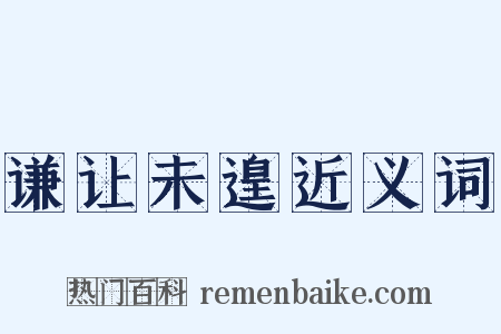 谦让未遑近义词是什么意思的图片